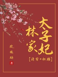 [清穿+紅樓]林家太子妃